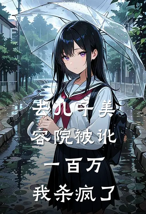 去儿子美容院被讹一百万，我杀疯了