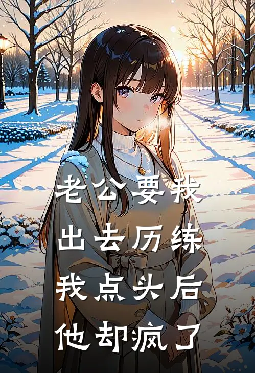 老公要我出去历练，我点头后他却疯了