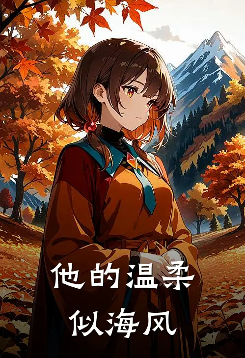 他的温柔似海风