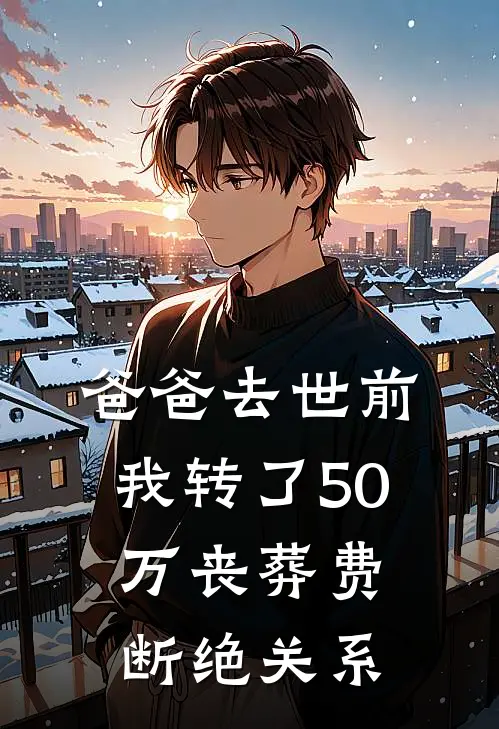 爸爸去世前我转了50万丧葬费断绝关系