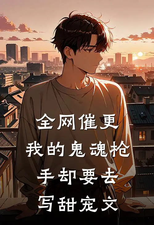 全网催更，我的鬼魂枪手却要去写甜宠文