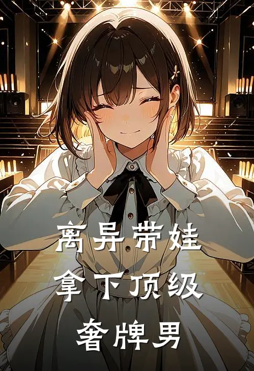 离异带娃，拿下顶级奢牌男