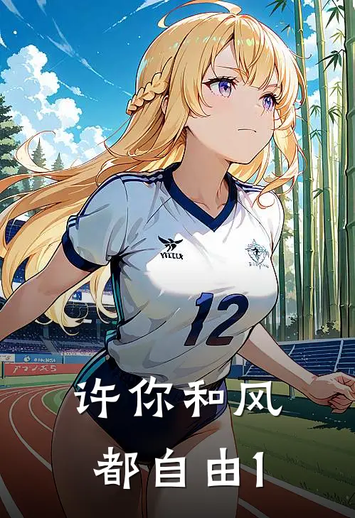 许你和风都自由1