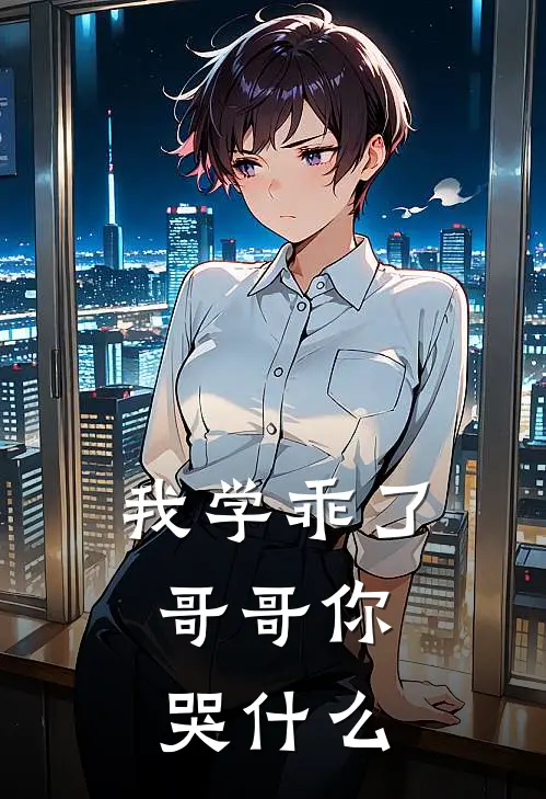 我学乖了，哥哥你哭什么