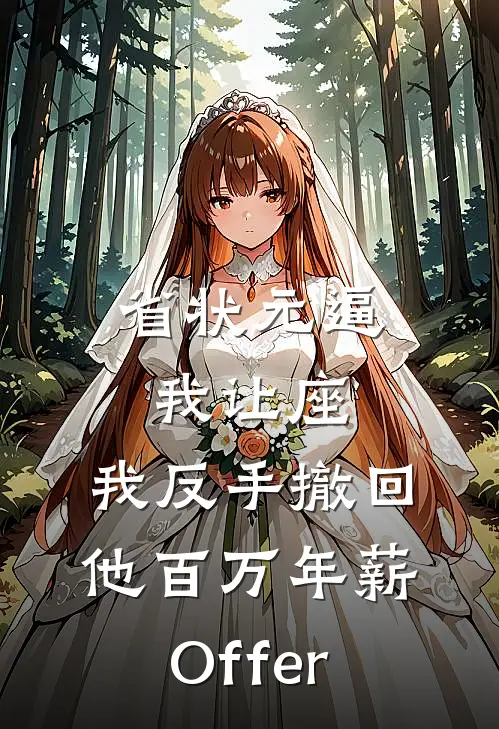 省状元逼我让座，我反手撤回他百万年薪Offer