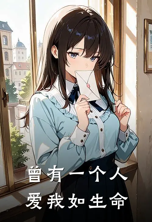 曾有一个人爱我如生命