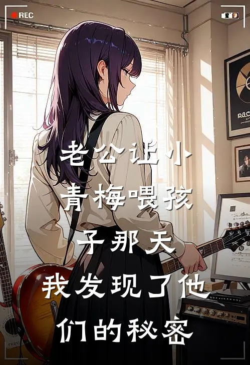 老公让小青梅喂孩子那天，我发现了他们的秘密