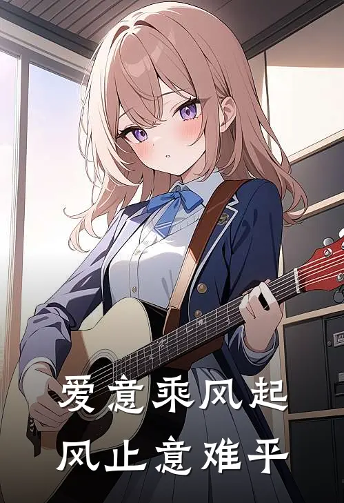 爱意乘风起，风止意难平