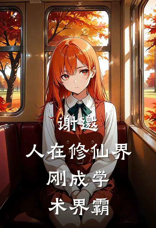 谢邀，人在修仙界，刚成学术界霸