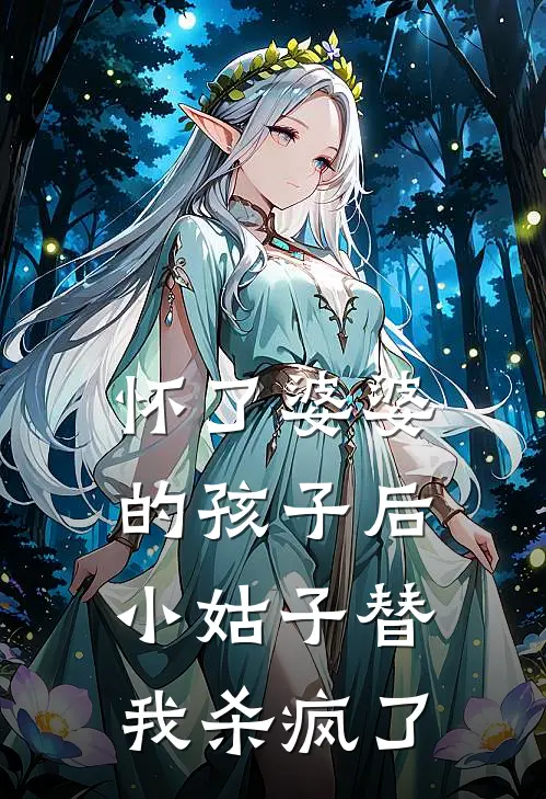 怀了婆婆的孩子后，小姑子替我杀疯了