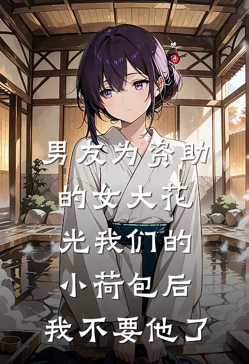 男友为资助的女大花光我们的小荷包后，我不要他了