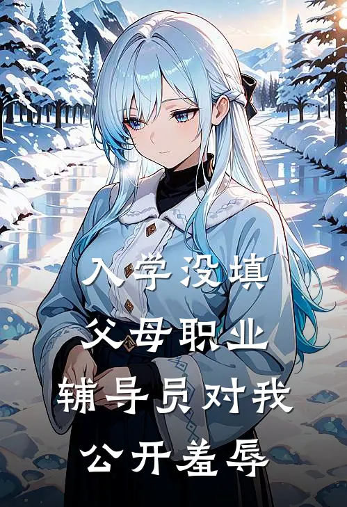 入学没填父母职业，辅导员对我公开羞辱