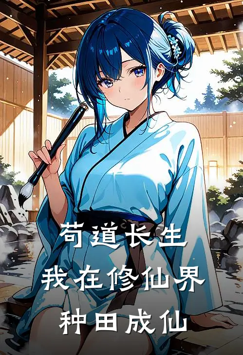 苟道长生：我在修仙界种田成仙