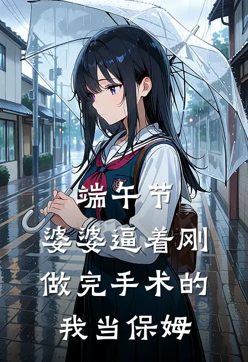 端午节，婆婆逼着刚做完手术的我当保姆