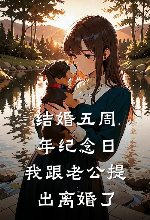 结婚五周年纪念日，我跟老公提出离婚了