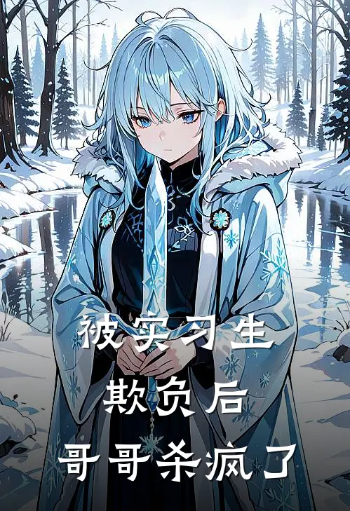 被实习生欺负后，哥哥杀疯了