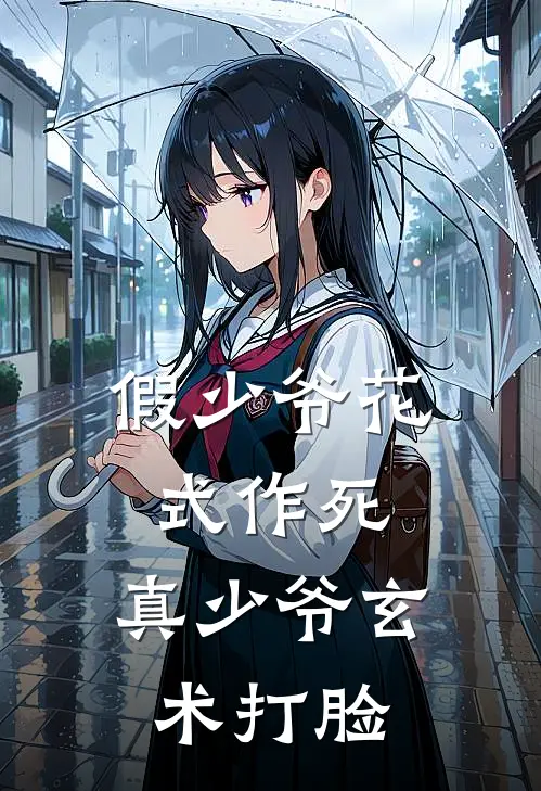 假少爷花式作死，真少爷玄术打脸