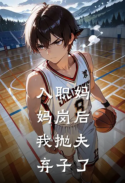 入职妈妈岗后，我抛夫弃子了