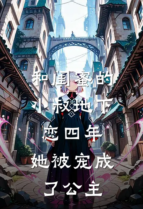 和闺蜜的小叔地下恋四年，她被宠成了公主