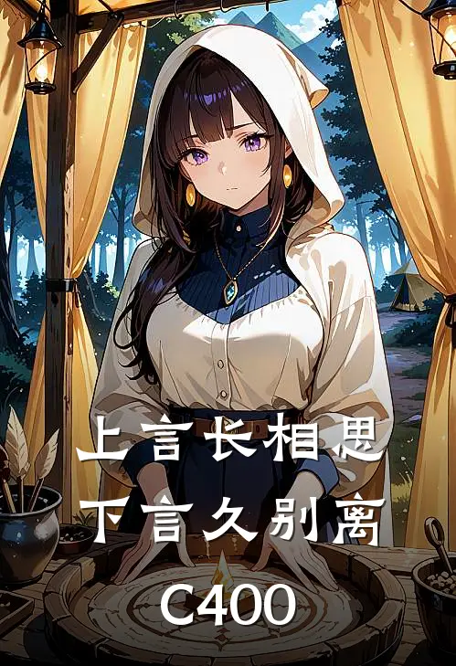 上言长相思，下言久别离C400