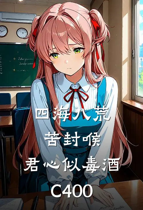 四海八荒苦封喉，君心似毒酒C400