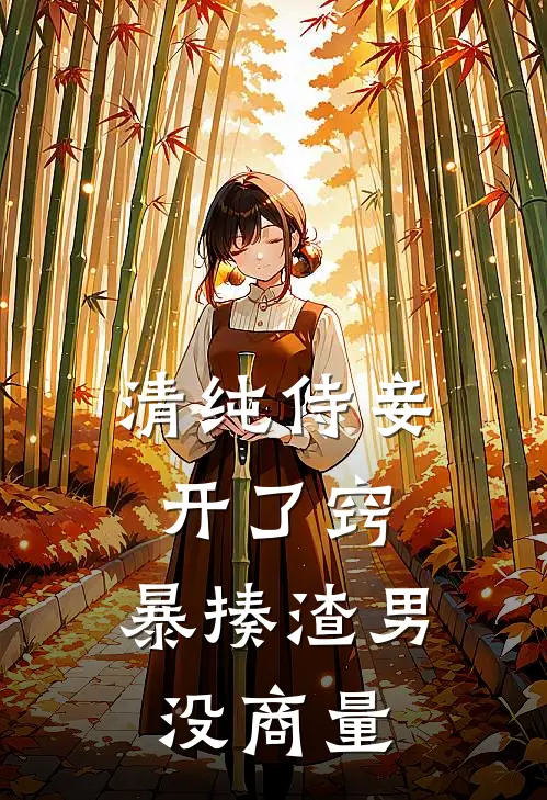 清纯侍妾开了窍，暴揍渣男没商量