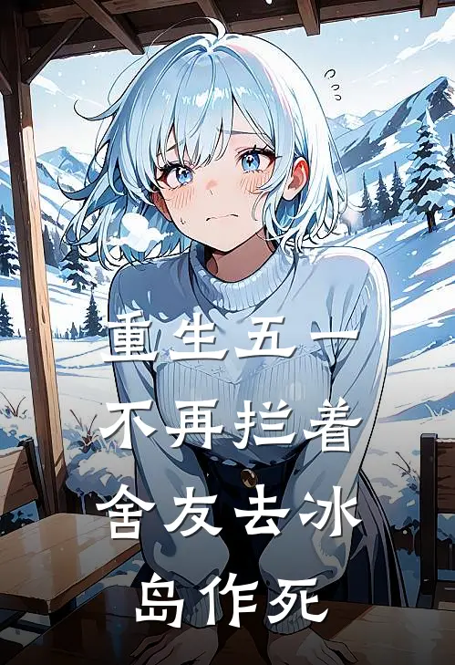 重生五一，不再拦着舍友去冰岛作死