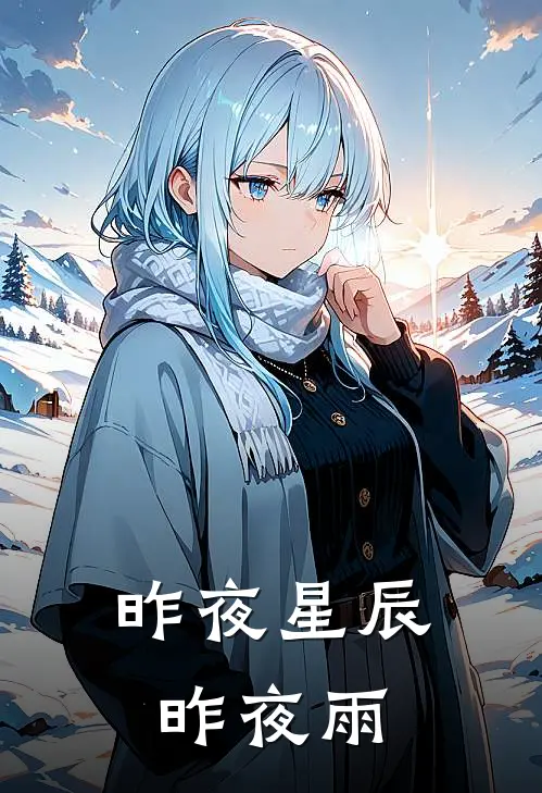 昨夜星辰昨夜雨