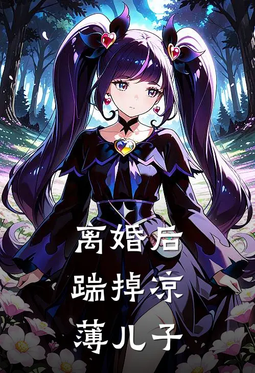 离婚后，踹掉凉薄儿子