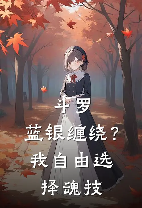 斗罗：蓝银缠绕？我自由选择魂技