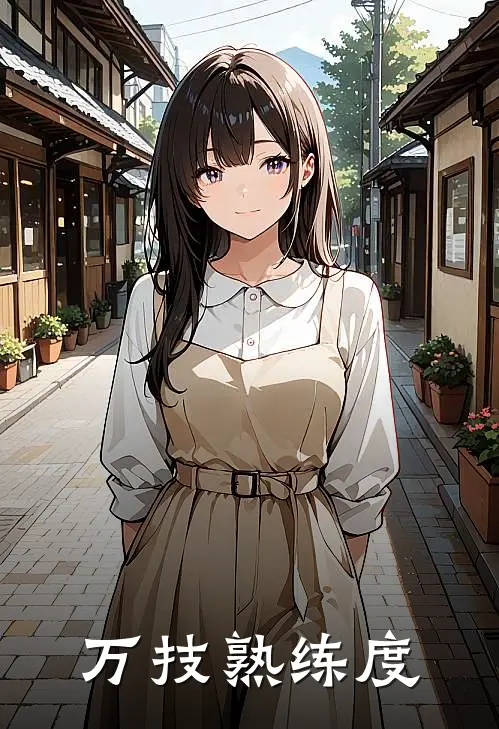 万技熟练度