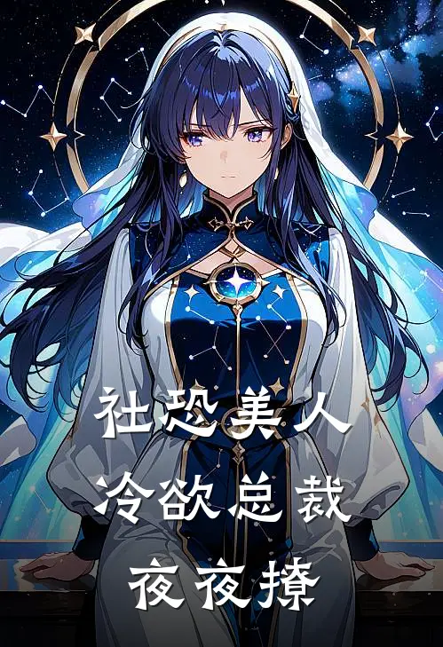 社恐美人：冷欲总裁夜夜撩
