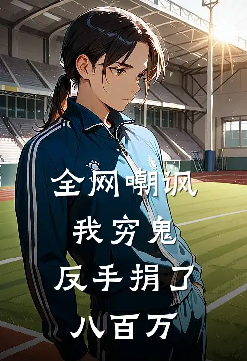 全网嘲讽我穷鬼，反手捐了八百万