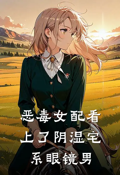 恶毒女配看上了阴湿宅系眼镜男