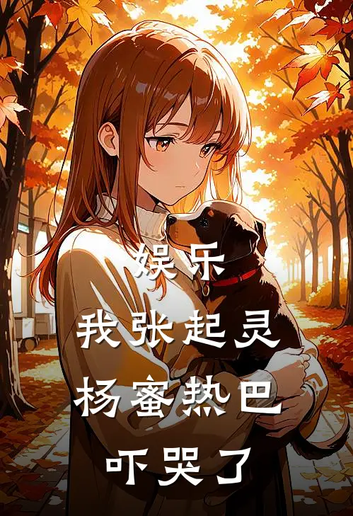 娱乐：我张起灵，杨蜜热巴吓哭了