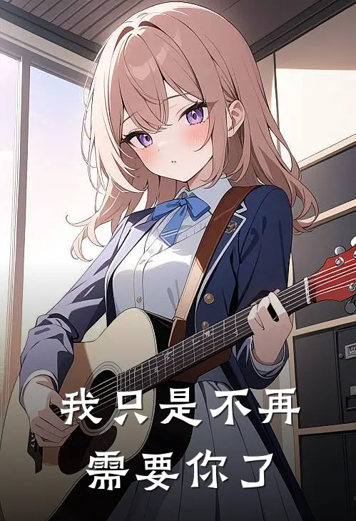 我只是不再需要你了
