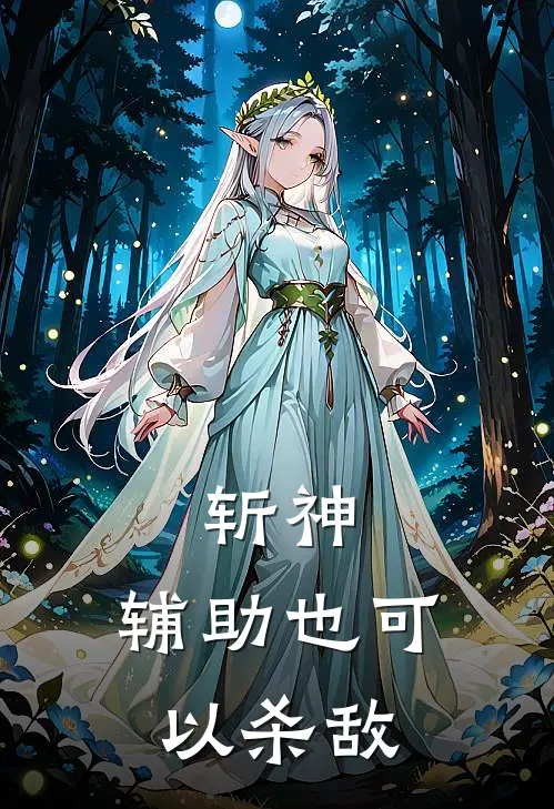 斩神：辅助也可以杀敌