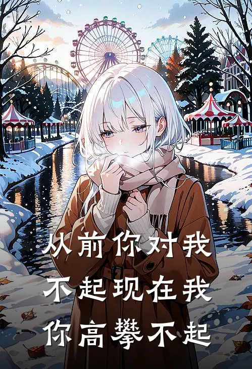 从前你对我不起现在我你高攀不起