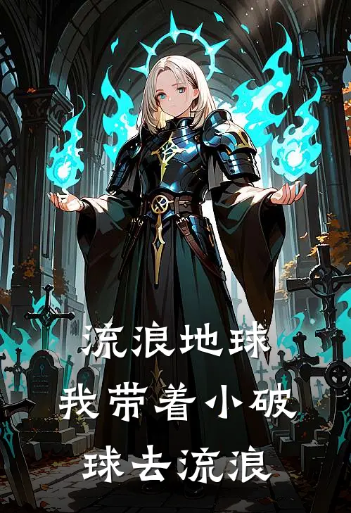 流浪地球，我带着小破球去流浪