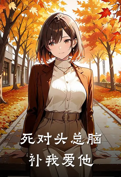 死对头总脑补我爱他