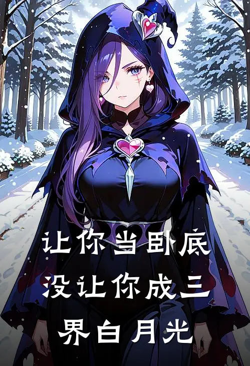 让你当卧底，没让你成三界白月光