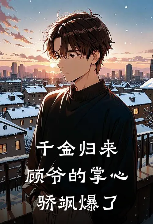 千金归来：顾爷的掌心骄飒爆了
