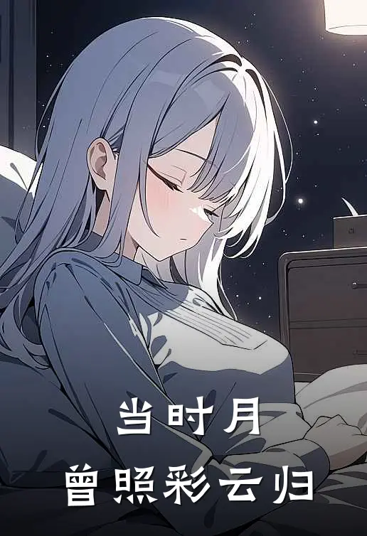 当时月，曾照彩云归