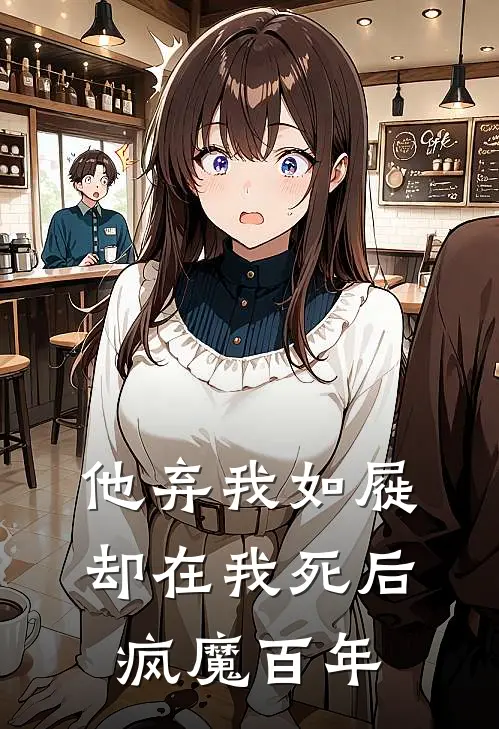 他弃我如屣，却在我死后疯魔百年