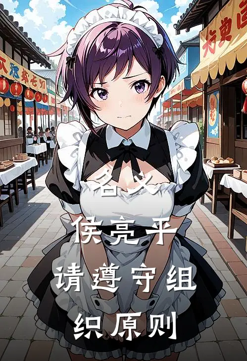 名义：侯亮平，请遵守组织原则