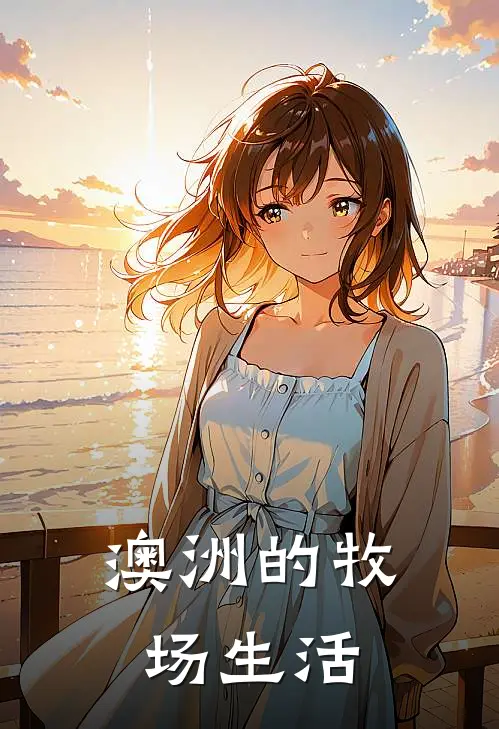 澳洲的牧场生活