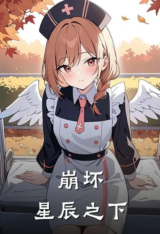 崩坏：星辰之下