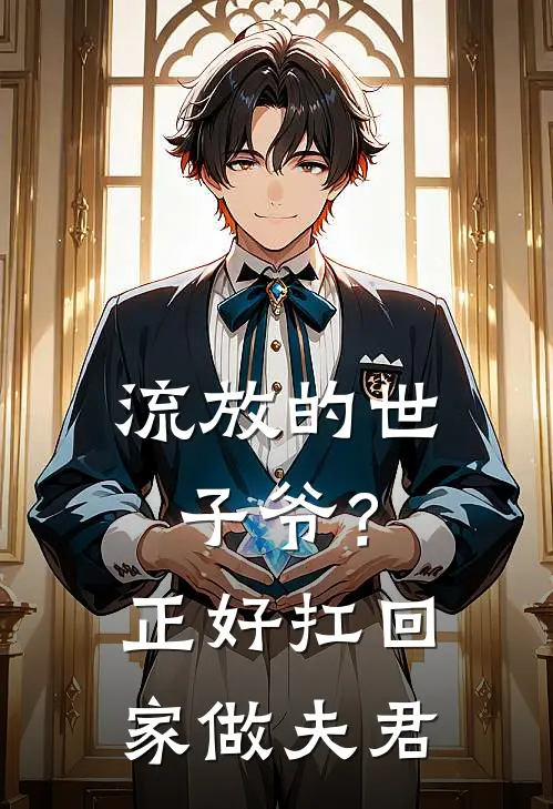 流放的世子爷？正好扛回家做夫君