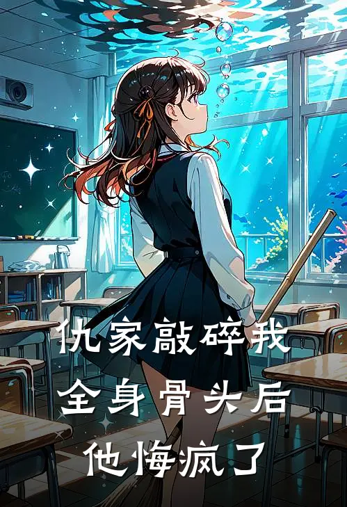 仇家敲碎我全身骨头后，他悔疯了