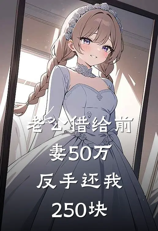 老公借给前妻50万，反手还我250块